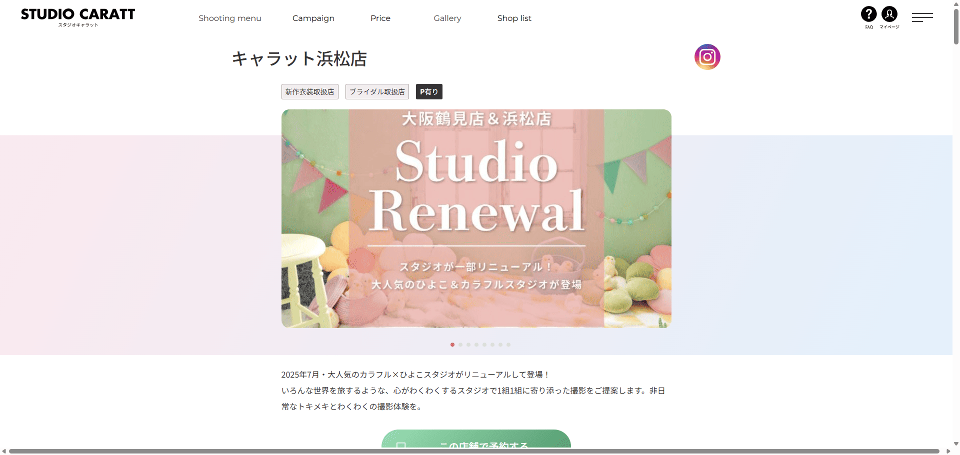 スタジオキャラット浜松店