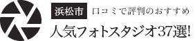 【浜松市】口コミで評判のおすすめ人気フォトスタジオ7選！